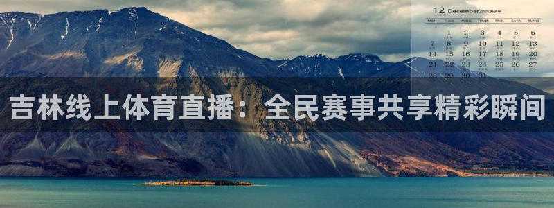 蜘蛛直播网球：吉林线上体育直播：全民赛事共享精彩瞬间
