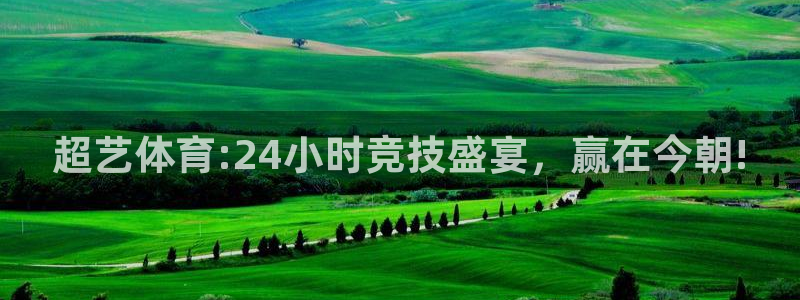 蜘蛛直播回放在哪看：超艺体育:24小时竞技盛宴，赢在今朝!