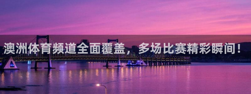 蜘蛛直播足球直播在线直播：澳洲体育频道全面覆盖，多场比赛精彩瞬间！