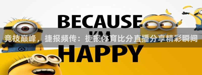 蜘蛛直播小小：竞技巅峰，捷报频传：捷报体育比分直播分享精彩瞬间