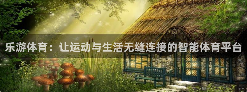 蜘蛛直播nba直播：乐游体育：让运动与生活无缝连接的智能体育平台